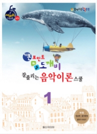 힐링포인트 기본포인트 비법 도깨비 잘 풀리는 음악이론 스쿨 1